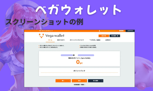 スクショ例①ベガウォレット